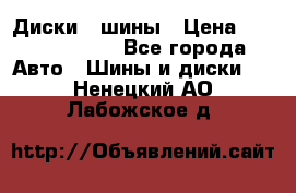 Диски , шины › Цена ­ 10000-12000 - Все города Авто » Шины и диски   . Ненецкий АО,Лабожское д.